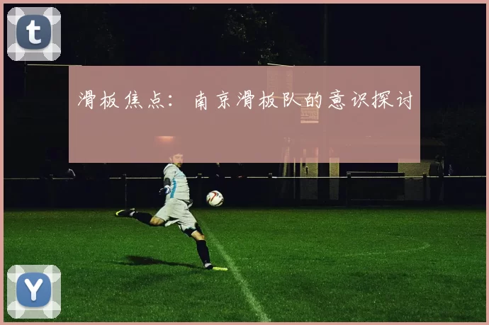 滑板焦点：南京滑板队的意识探讨