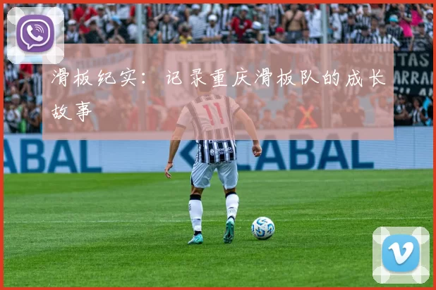 滑板纪实：记录重庆滑板队的成长故事