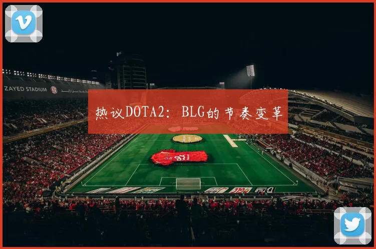 热议DOTA2：BLG的节奏变革