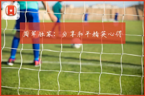 周军独家：分享和平精英心得