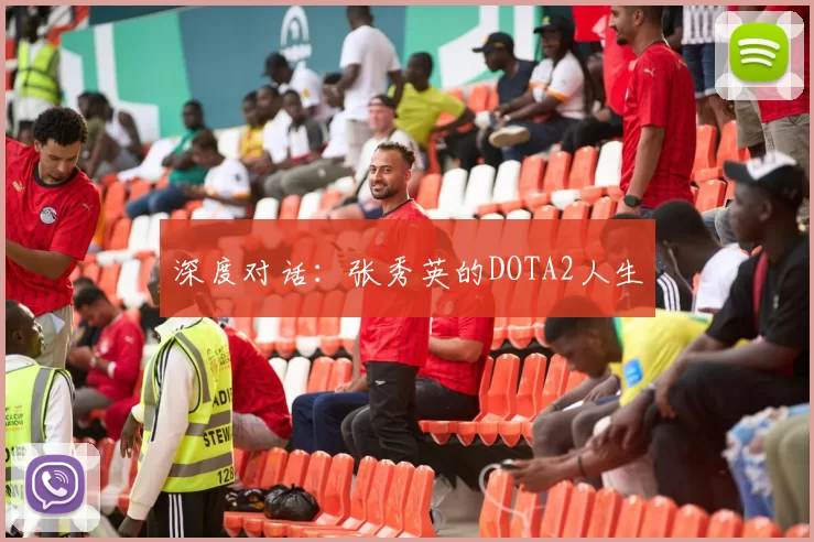 深度对话：张秀英的DOTA2人生