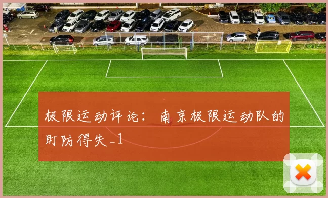 极限运动评论：南京极限运动队的盯防得失_1