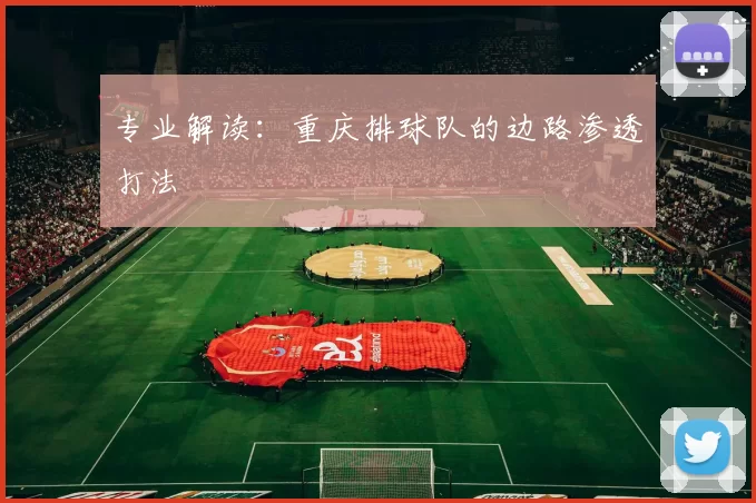 专业解读：重庆排球队的边路渗透打法