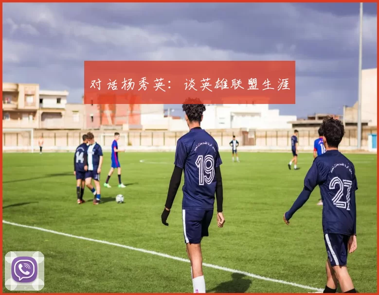 对话杨秀英：谈英雄联盟生涯